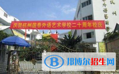 杭州國泰外語藝術學校地址在哪里