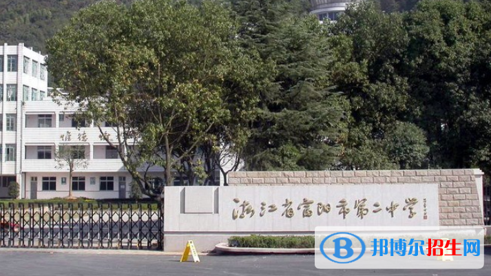 富陽第二中學(xué)中加國際班2023年招生計(jì)劃