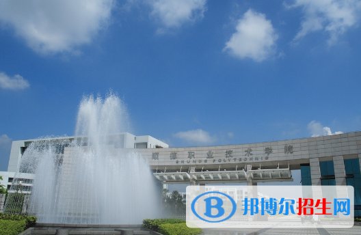 順德職業(yè)技術(shù)學(xué)院怎么樣、好不好