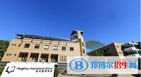 杭州國際學(xué)校2020年報(bào)名條件、招生要求、招生對(duì)象
