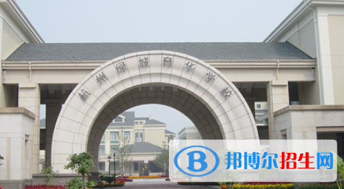 杭州綠城育華學(xué)校國際部2020年招生計劃