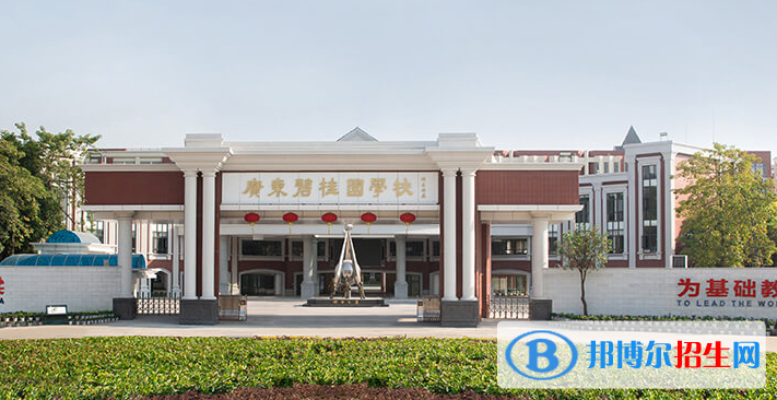 廣東碧桂園(IB國際)學(xué)校2020年招生簡(jiǎn)章