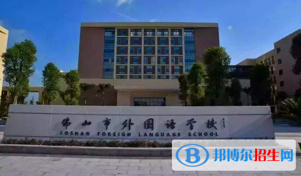 佛山外國語學(xué)校國際部網(wǎng)站網(wǎng)址