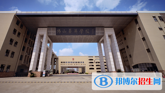 佛山華英學(xué)校國際部2020年招生簡章