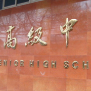 西安高級中學(xué)