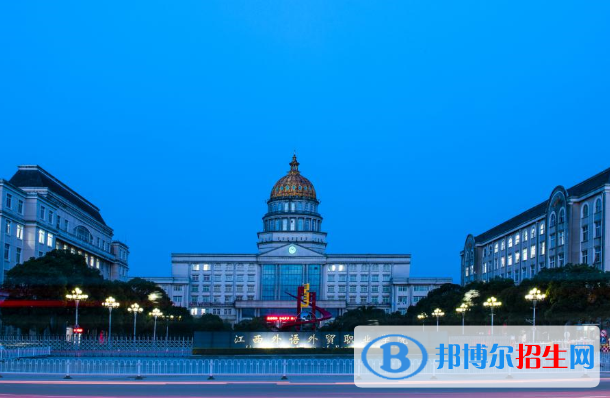 江西外語外貿(mào)職業(yè)學(xué)院2020年招生簡(jiǎn)章