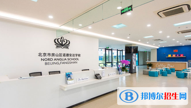 北京諾德安達(dá)學(xué)校2020年報(bào)名條件、招生要求、招生對(duì)象