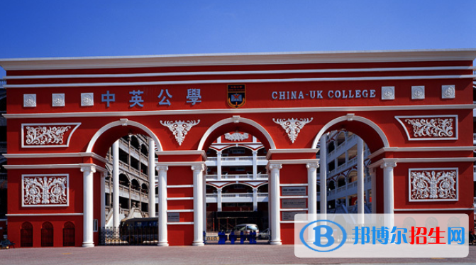 中英公學(xué)2020年招生簡(jiǎn)章