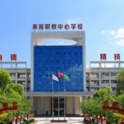 來(lái)賓職業(yè)教育中心學(xué)校