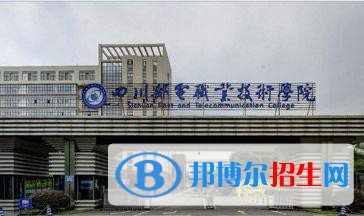 四川郵電職業(yè)技術(shù)學(xué)院怎么樣、好不好