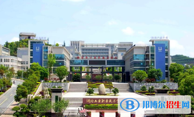 湖北工業(yè)職業(yè)技術(shù)學(xué)院1