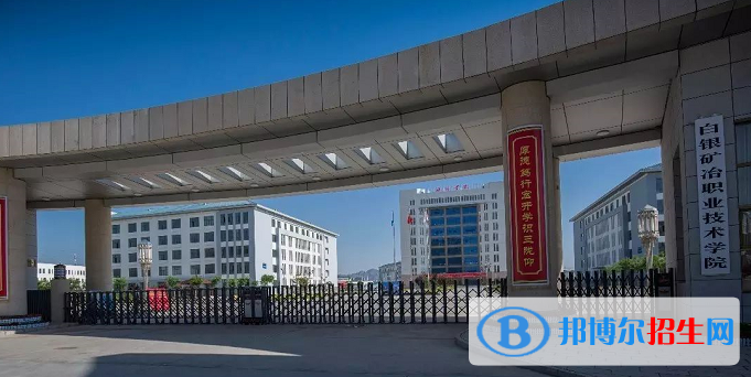 白銀礦冶職業(yè)技術學院是幾專