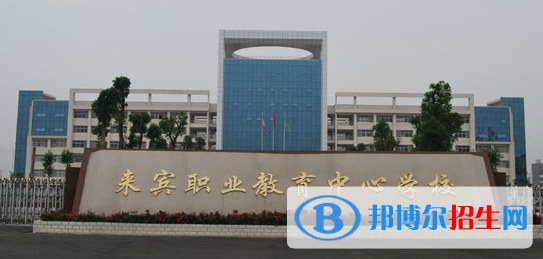來(lái)賓職業(yè)教育中心學(xué)校2020年招生簡(jiǎn)章