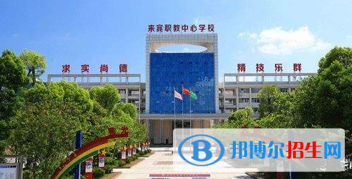 來(lái)賓職業(yè)教育中心學(xué)校2020年報(bào)名條件、招生要求、招生對(duì)象 