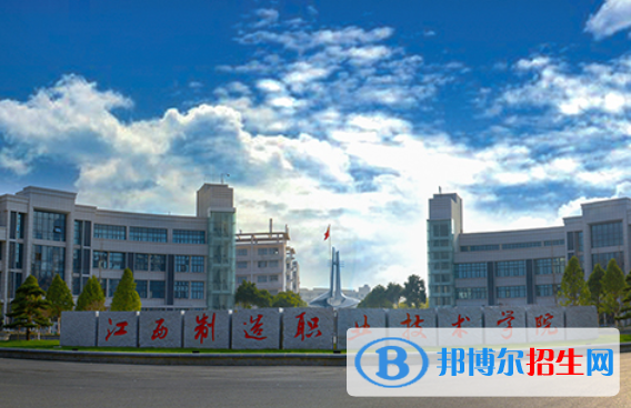 江西制造職業(yè)技術學院2020年招生簡章