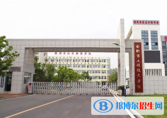 合肥市工程技術(shù)學(xué)校怎么樣、好不好