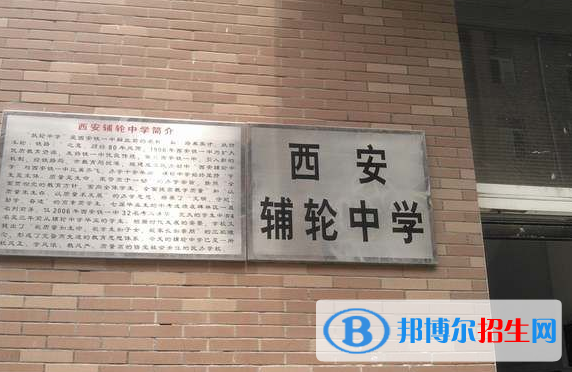 西安輔輪中學2020年招生辦聯(lián)系電話