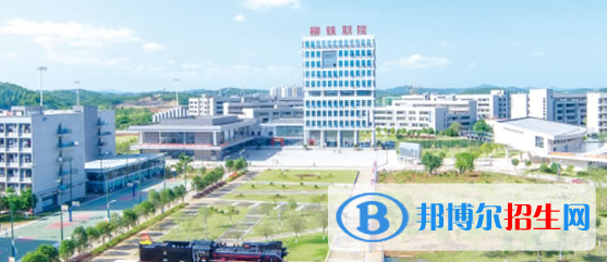 柳州2020年鐵路學(xué)校好點(diǎn)的大專學(xué)校