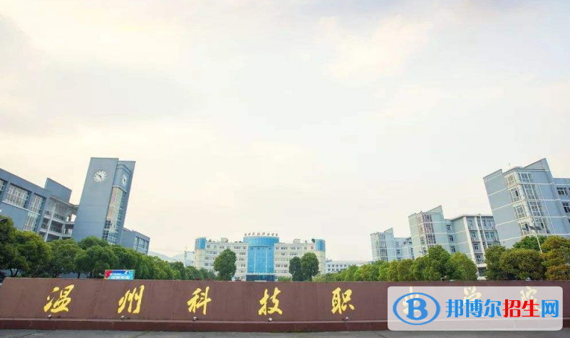 溫州科技職業(yè)學(xué)院2020年報名條件、招生要求、招生對象
