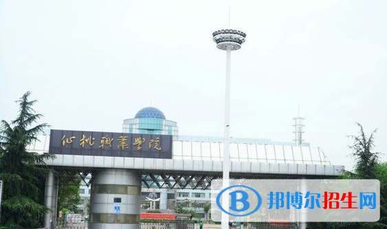 仙桃職業(yè)學(xué)院