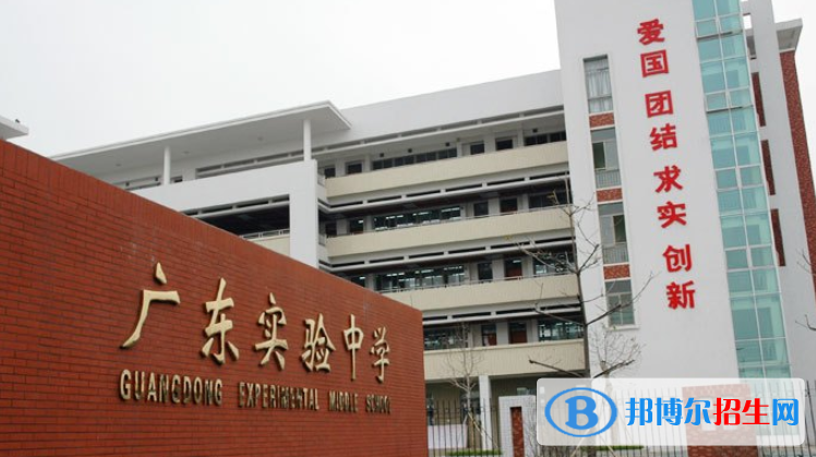 廣東實(shí)驗(yàn)中學(xué)2020年招生簡章