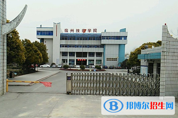 安徽宿州技師學院2020年招生簡章