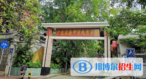 廣東實驗中學越秀學校國際部2020年招生簡章