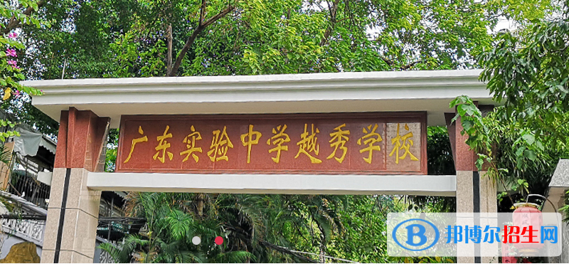 廣東實驗中學越秀學校國際部網(wǎng)站網(wǎng)址