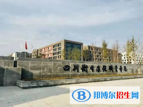 四川衛(wèi)生康復(fù)職業(yè)學(xué)院2020年報(bào)名條件、招生要求、招生對象