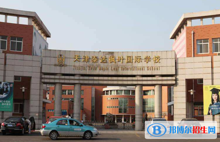 天津泰達國際學(xué)校怎么樣、好不好
