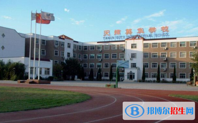 天津英華國(guó)際學(xué)校2020年招生簡(jiǎn)章