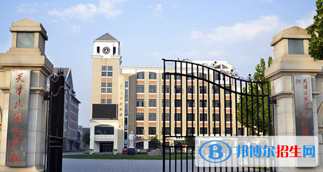 天津外國語大學附屬外國語學校2020年招生簡章