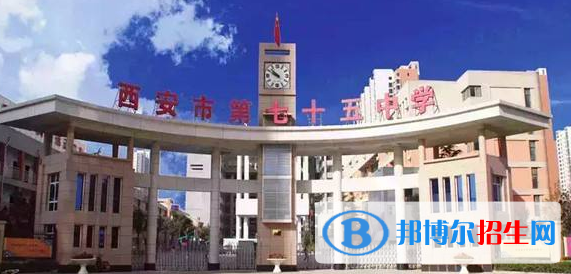  西安第七十五中學2020年招生簡章
