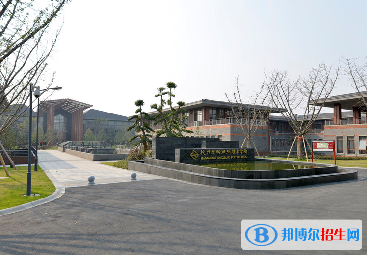 杭州萬向職業(yè)技術(shù)學(xué)院2020年招生代碼