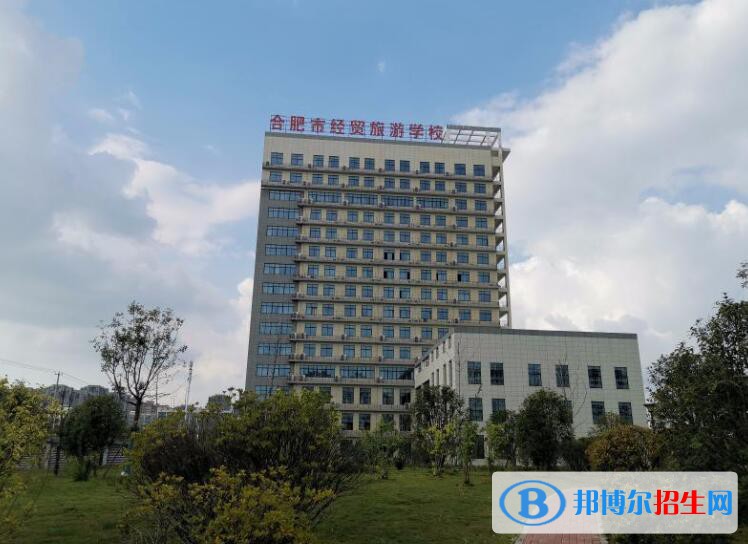 合肥經(jīng)貿(mào)旅游學校2020年招生辦聯(lián)系電話