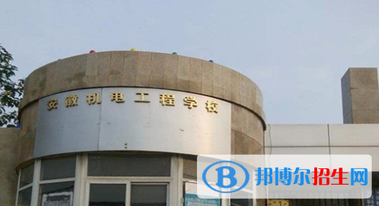 安徽機(jī)電工程學(xué)校2020年招生簡(jiǎn)章