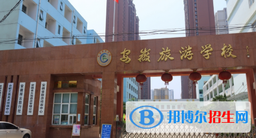 安徽旅游學(xué)校2020年招生簡章