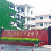 西安第二十五中學