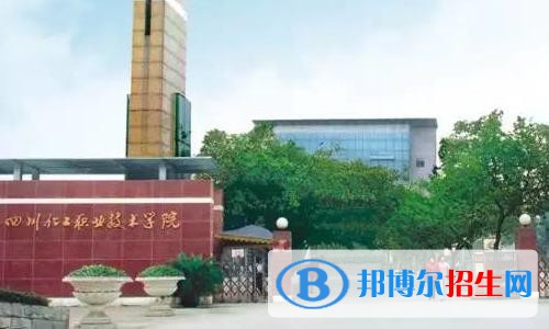 四川化工職業(yè)技術(shù)學(xué)院2020年報(bào)名條件、招生要求、招生對(duì)象