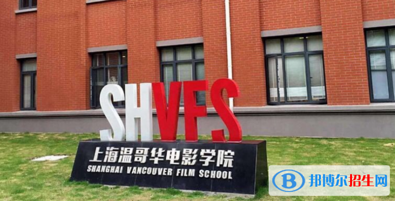 上海大學(xué)上海溫哥華電影學(xué)院2023年招生簡(jiǎn)章