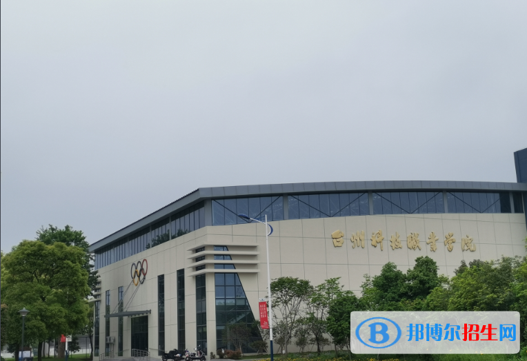 臺(tái)州科技職業(yè)學(xué)院2020年有哪些專(zhuān)業(yè)