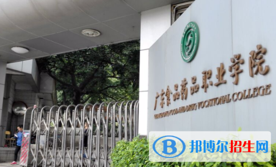 廣東食品藥品職業(yè)學(xué)院2020年招生簡(jiǎn)章