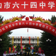 西安第六十四中學