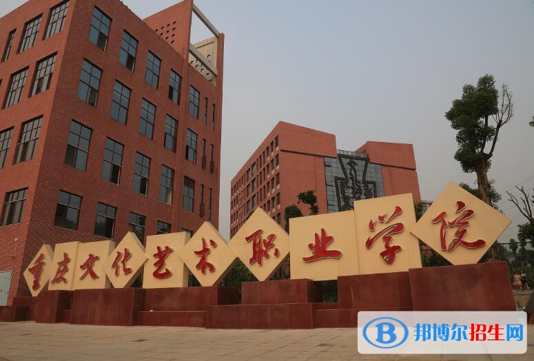 重慶文化藝術(shù)職業(yè)學(xué)院是幾專