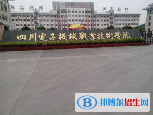 四川電子機(jī)械職業(yè)技術(shù)學(xué)院怎么樣、好不好
