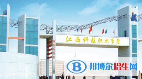 江西科技職業(yè)學(xué)院2020年學(xué)費(fèi)、收費(fèi)多少