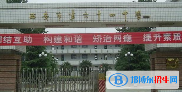  西安第六十四中學怎么樣、好不好