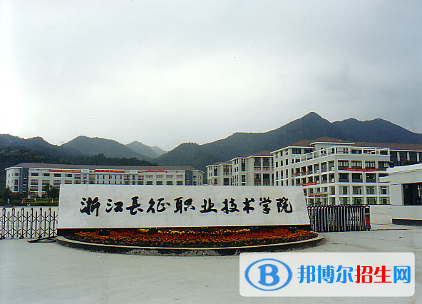 浙江長征職業(yè)技術(shù)學(xué)院怎么樣、好不好