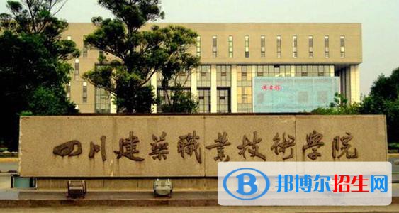四川建筑職業(yè)技術學院2020年報名條件、招生要求、招生對象