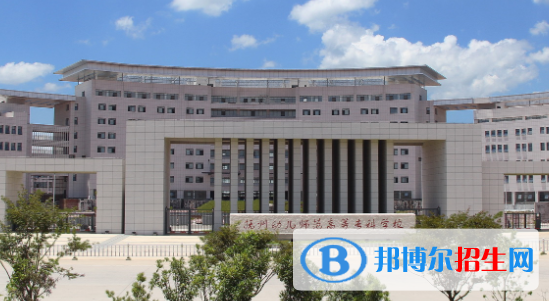 撫州幼兒師范高等專科學(xué)校2020年招生簡章